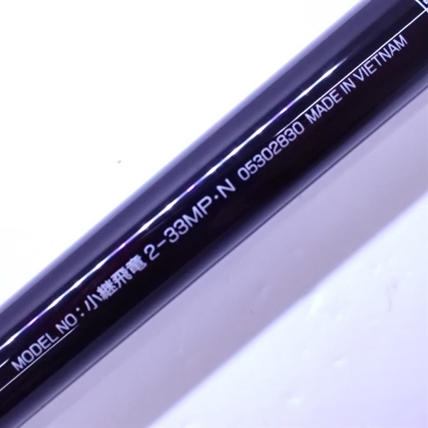 ２１小継飛竜２－３３ＭＰ